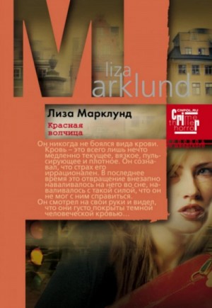 Лиза Марклунд - Красная Волчица