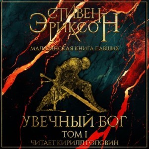 Стивен Эриксон - Увечный Бог. Том I