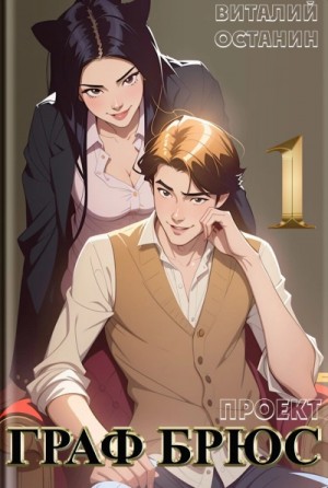 Виталий Останин - Проект: Граф Брюс. Книга 1