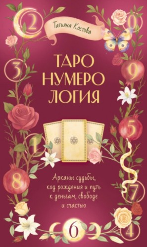 Татьяна Костова - ТароНумерология: арканы судьбы, код рождения и путь к деньгам, свободе и счастью