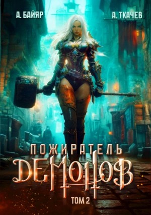 Андрей Ткачёв, А. Байяр - Пожиратель демонов. Том 2