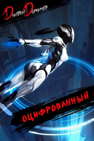 Дмитрий Дорничев - Оцифрованный. Том 5