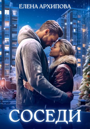 Елена Архипова - Соседи. Часть 1