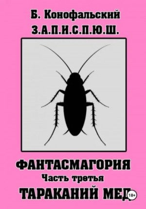 Борис Конофальский - Фантасмагория. Часть 3. Тараканий мёд