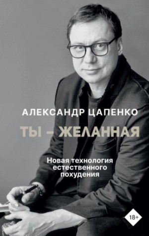 Александр Цапенко - Ты – желанная. Новая технология естественного похудения