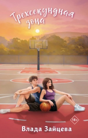 Влада Зайцева - Трехсекундная зона