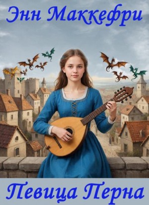 Энн Маккефри - Арфистка Менолли 2.2. Певица Перна