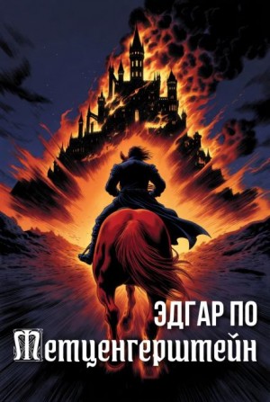 Эдгар Аллан По - Метценгерштейн