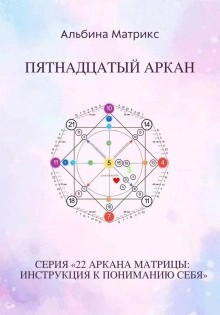 Альбина Матрикс - Матрица судьбы. Пятнадцатый аркан