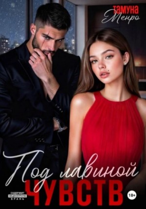 Тамуна Менро - Под лавиной чувств. Часть 1