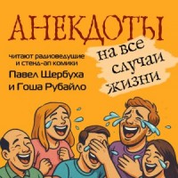 Анекдоты на все случаи жизни