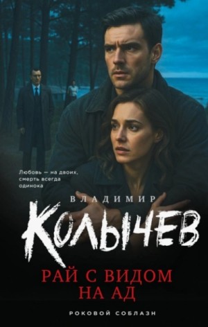 Владимир Колычев - Рай с видом на ад