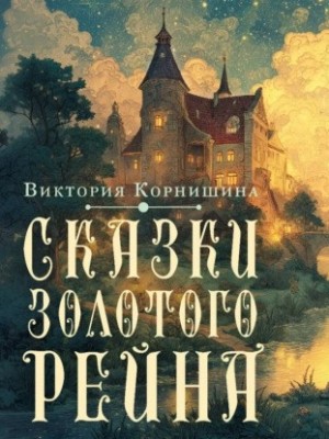Фольклор, Виктория Корнишина - Сказки Золотого Рейна