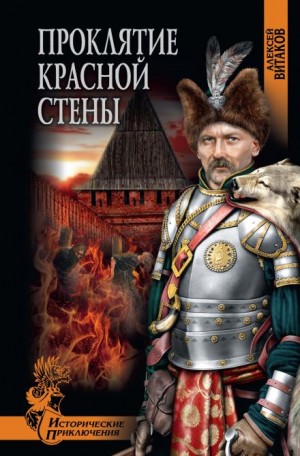 Алексей Витаков - Проклятие красной стены
