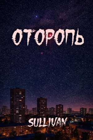 Sallivan - Оторопь