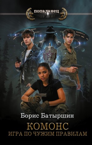 Борис Батыршин - Комонс II. Игра по чужим правилам