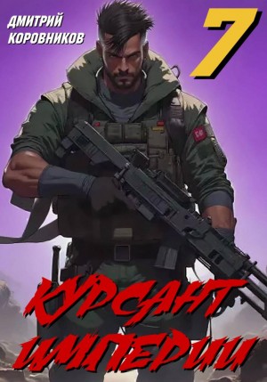 Дмитрий Коровников - Курсант Империи 7