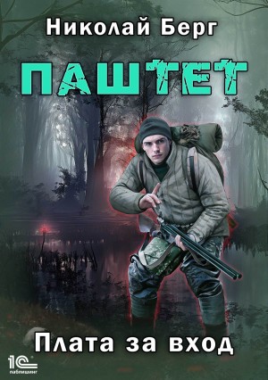 Николай Берг - Паштет. Плата за вход