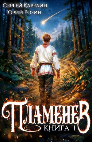Сергей Карелин, Юрий Розин - Пламенев. Книга I