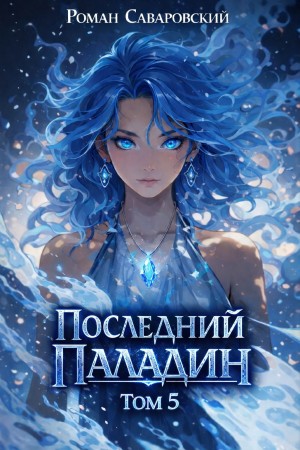 Роман Саваровский - Последний Паладин. Том 5