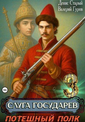 Валерий Гуров, Денис Старый - Слуга государев 3. Потешный полк