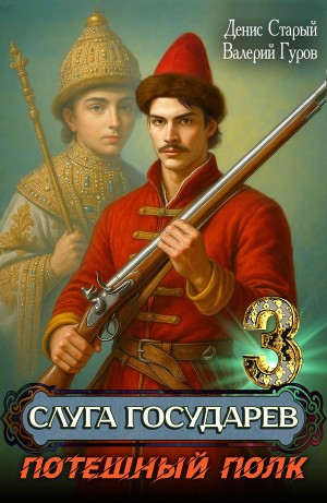 Валерий Гуров, Денис Старый - Слуга государев 3. Потешный полк