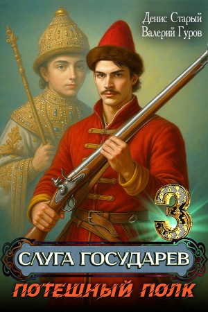 Валерий Гуров, Денис Старый - Слуга государев 3. Потешный полк