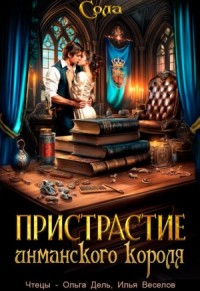 Принцессы Армарии. Пристрастие инманского короля