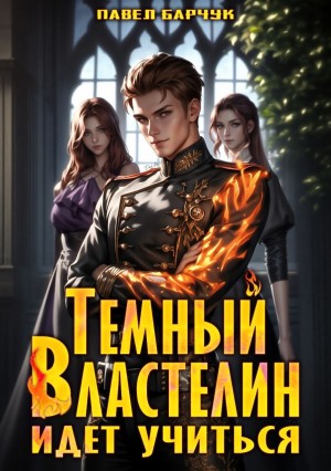 Павел Барчук - Тёмный Властелин идёт учиться