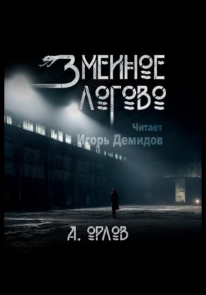 Алексей Орлов - Змеиное логово