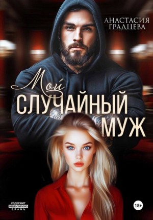 Анастасия Градцева - Мой случайный муж