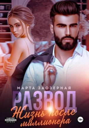 Марта Заозерная - Развод. Жизнь после миллионера