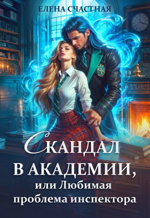 Елена Счастная - Скандал в Академии, или Любимая проблема инспектора