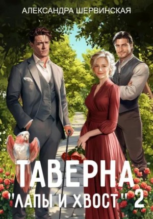 Александра Шервинская - Таверна «Лапы и хвост» 2
