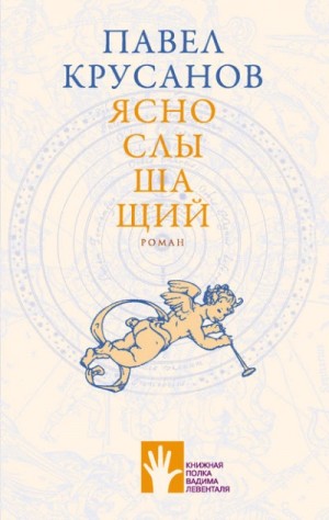 Павел Крусанов - Яснослышащий