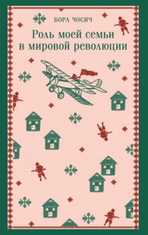 Бора Чосич - Роль моей семьи в мировой революции