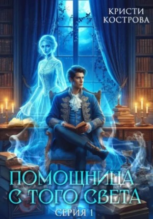 Кристи Кострова - Помощница с того света. Серия 1