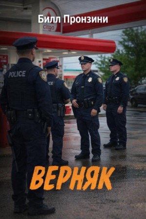 Билл Пронзини - Верняк