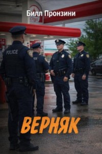 Верняк