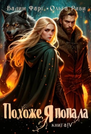Вадим Фарг, Ольга Риви - Похоже, я попала 4