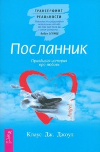 Посланник. Правдивая история про любовь + Постыдная тайна. Ключи к скрытому могуществу