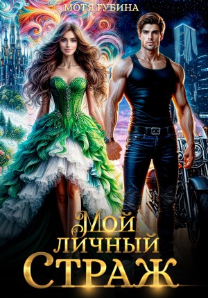 Мотя Губина - Мой личный Страж