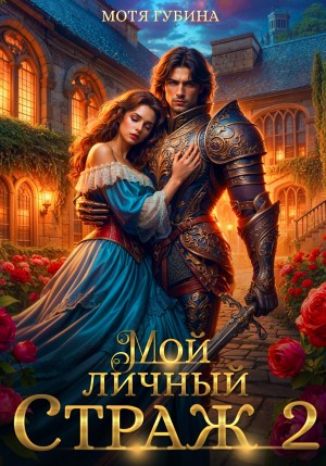 Мотя Губина - Мой личный Страж. Часть 2