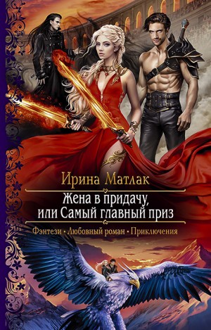 Ирина Матлак - Жена в придачу, или Самый главный приз