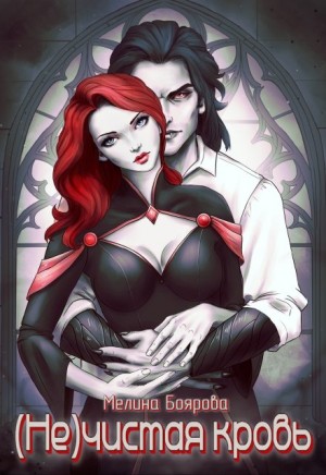 Мелина Боярова - (Не)чистая кровь