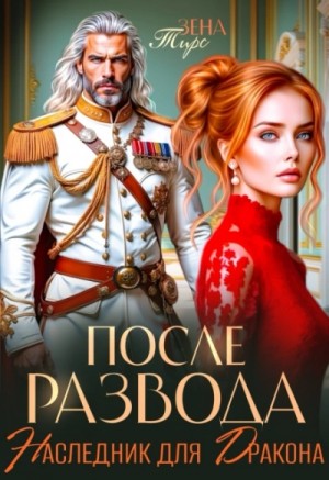 Зена Тирс - После развода. Наследник для дракона