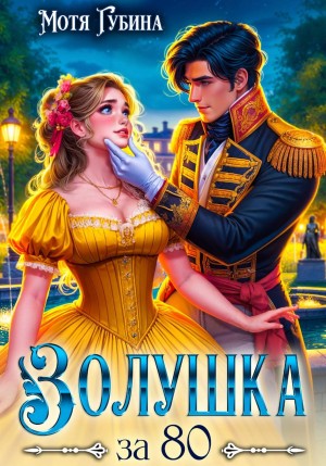 Мотя Губина - Золушка за 80