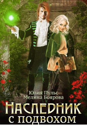 Мелина Боярова, Юлия Пульс - Наследник с подвохом