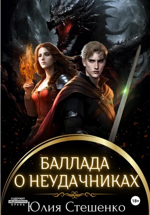 Юлия Стешенко - Баллада о неудачниках