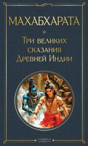 Фольклор, Эдуард Темкин, Владимир Эрман - Махабхарата. Три великих сказания Древней Индии